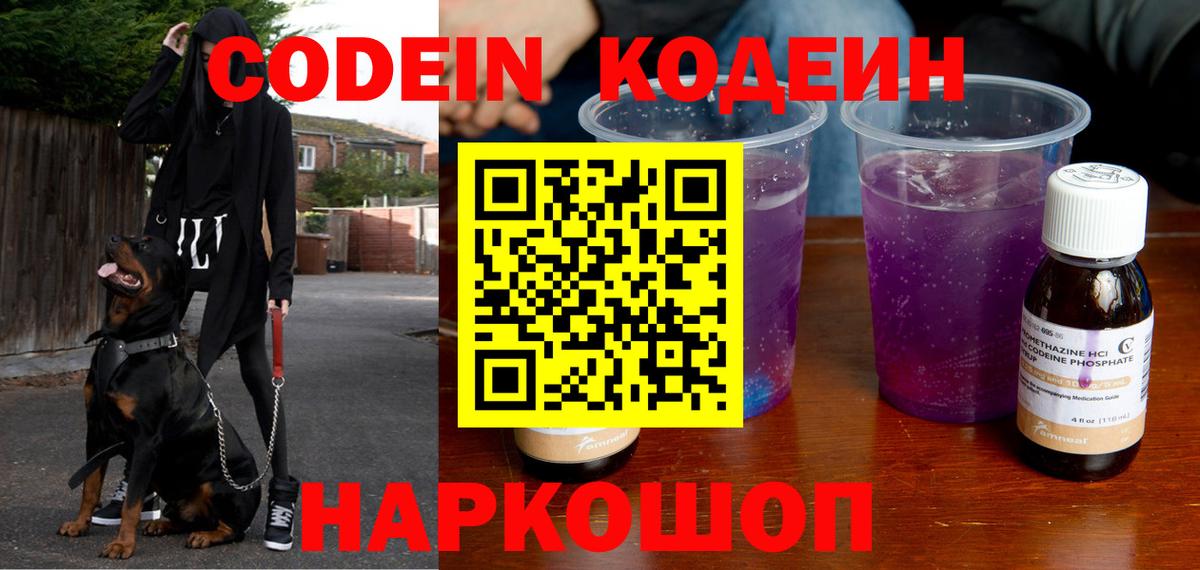 Кодеин Purple Drank  Вход с VPN  Советский 